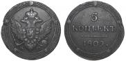 5 kopecks 1809 year