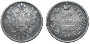 20 копеек 1826 года