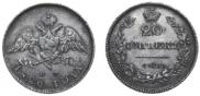 20 копеек 1826 года