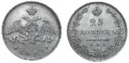 25 копеек 1831 года