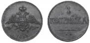 1 kopeck 1833 year