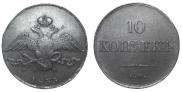 10 kopecks 1833 year