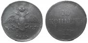 10 kopecks 1833 year