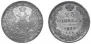 25 kopecks 1833 year