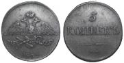 5 копеек 1834 года