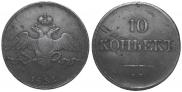 10 kopecks 1836 year