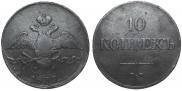 10 kopecks 1839 year