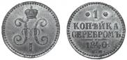 1 kopeck 1840 year