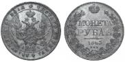 1 рубль 1843 года