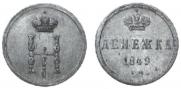 Денежка 1849 года