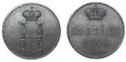 1 копейка 1849 года