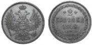 2 копейки 1849 года