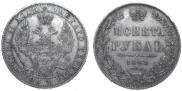 1 рубль 1849 года