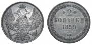 2 копейки 1850 года
