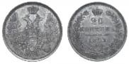 20 копеек 1851 года
