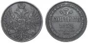 3 копейки 1852 года