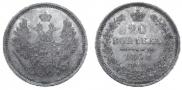 20 kopecks 1858 year