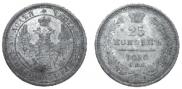 25 kopecks 1858 year