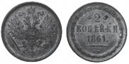 2 kopecks 1861 year