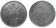5 kopecks 1865 year
