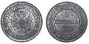 5 kopecks 1869 year