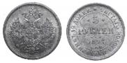 5 рублей 1877 года