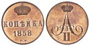 1 копейка 1858 года