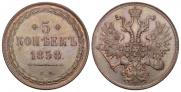 5 kopecks 1858 year