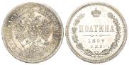 Полтина 1859 года