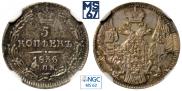 5 kopecks 1836 year