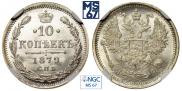 10 копеек 1879 года