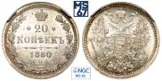 20 копеек 1880 года