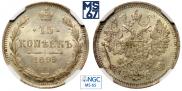 15 копеек 1899 года