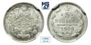 5 копеек 1900 года