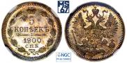 5 копеек 1900 года
