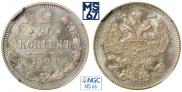 20 копеек 1909 года