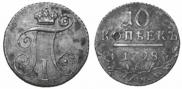 10 копеек 1798 года