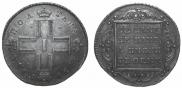 Полтина 1799 года