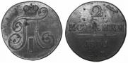 2 копейки 1801 года