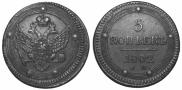 5 kopecks 1802 year