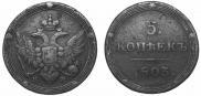 5 kopecks 1803 year