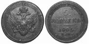 5 kopecks 1805 year