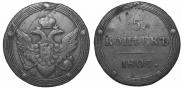 5 копеек 1805 года