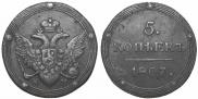 5 kopecks 1807 year