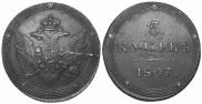 5 kopecks 1807 year