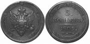 5 kopecks 1809 year