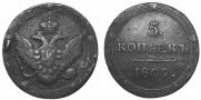 5 kopecks 1809 year