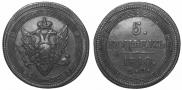 5 копеек 1810 года