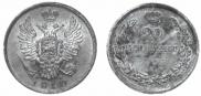 20 копеек 1810 года