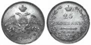25 копеек 1827 года